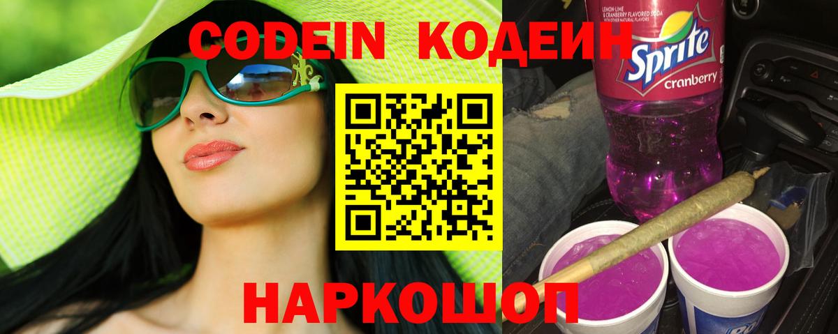 Кодеиновый сироп Lean Purple Drank Лангепас